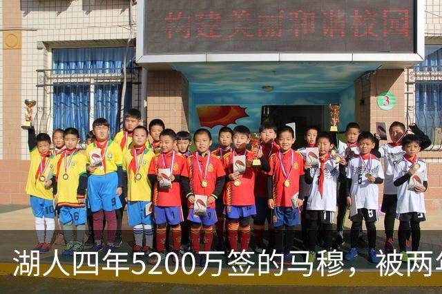 湖人四年5200万签的马穆，被两年2800万的旧将比下去了