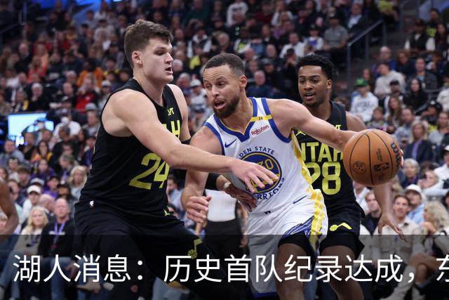 湖人消息：历史首队纪录达成，东子无缘周最佳，战开拓者出场更新