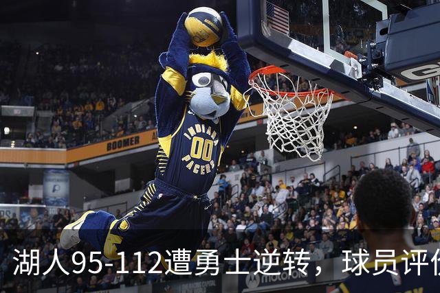 湖人95-112遭勇士逆转，球员评价：东契奇优秀，2人及格，6人低迷