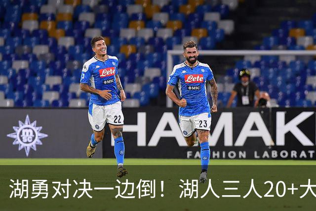 湖勇对决一边倒！湖人三人20+大胜勇士22分，库里23分孤立无援