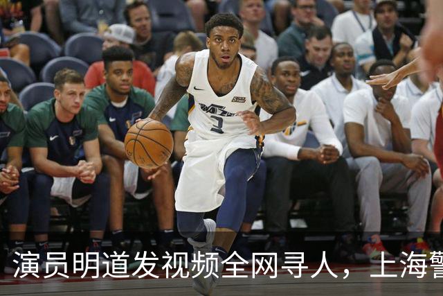 演员明道发视频全网寻人，上海警方回应：捡到包的好心人系交管协勤队员，不知道遗失物品与明星有关，只是一次日常工作处置
