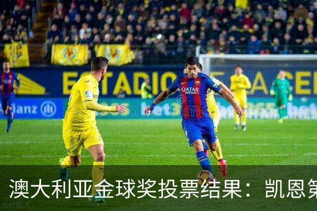 澳大利亚金球奖投票结果：凯恩第1、梅西第3、亚马尔仅第6