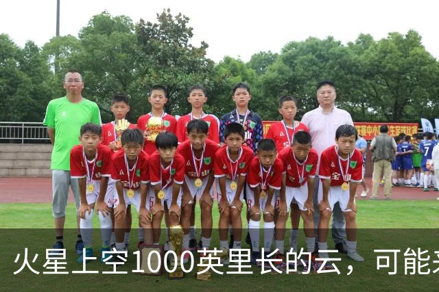 火星上空1000英里长的云，可能来自一种从未被观测到的物理过程