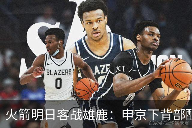 火箭明日客战雄鹿：申京下背部酸痛缺阵，亚当斯也打不了