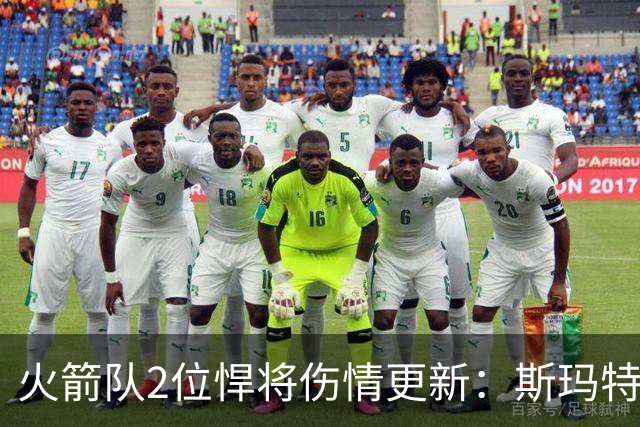 火箭队2位悍将伤情更新：斯玛特对战雄鹿大概率复出，申京或缺阵多场