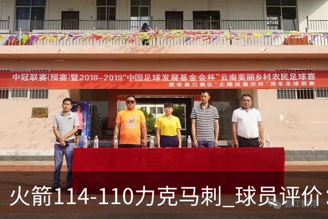 火箭114-110力克马刺 球员评价：5人优秀，3人及格，斯玛特低迷