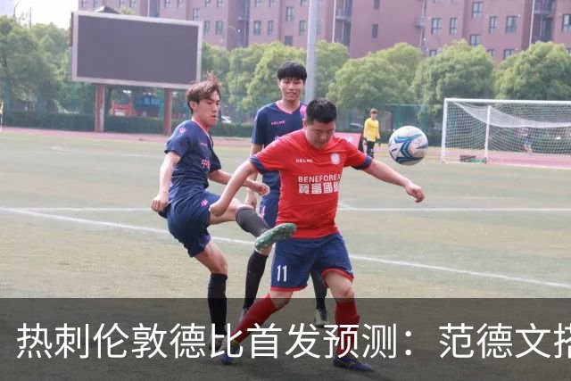 热刺伦敦德比首发预测：范德文搭档范赫克