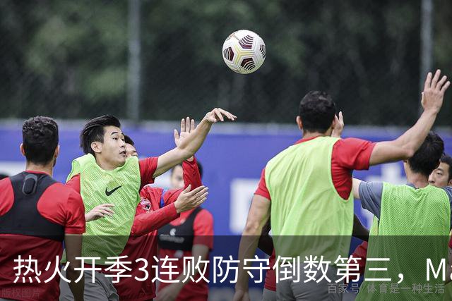 热火开季3连败防守倒数第三，MacMahon：斯波恐怕难以接受