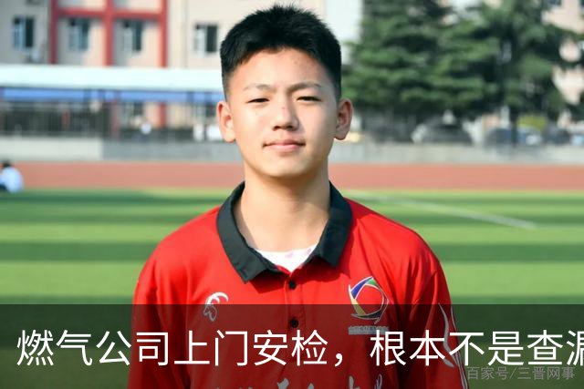 燃气公司上门安检，根本不是查漏气！真正目的其实是这三件事
