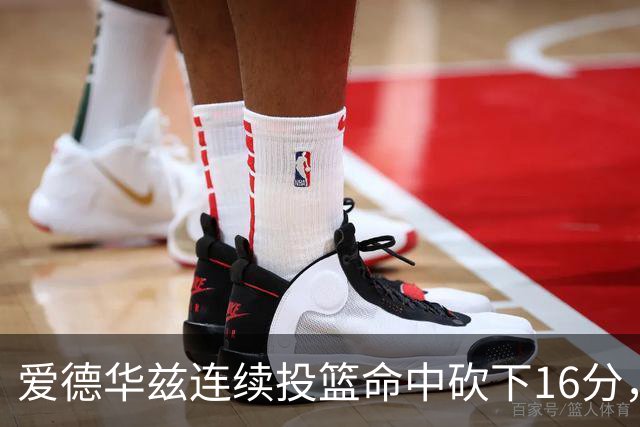 爱德华兹连续投篮命中砍下16分，辽宁反超比分
