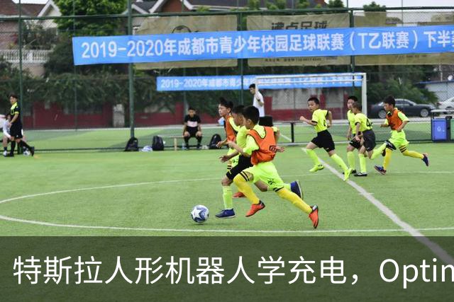 特斯拉人形机器人学充电，Optimus要接手无人车补能