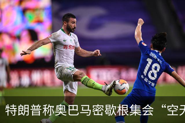特朗普称奥巴马密歇根集会“空无一人”：照片显示现场却坐满了人