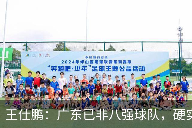 王仕鹏：广东已非八强球队，硬实力不强，本土无人能一场拿30分