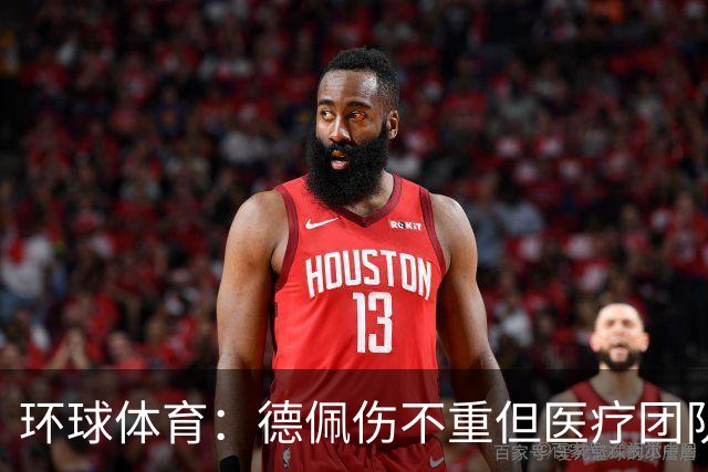 环球体育：德佩伤不重但医疗团队决定谨慎，出战圣保罗仍存疑