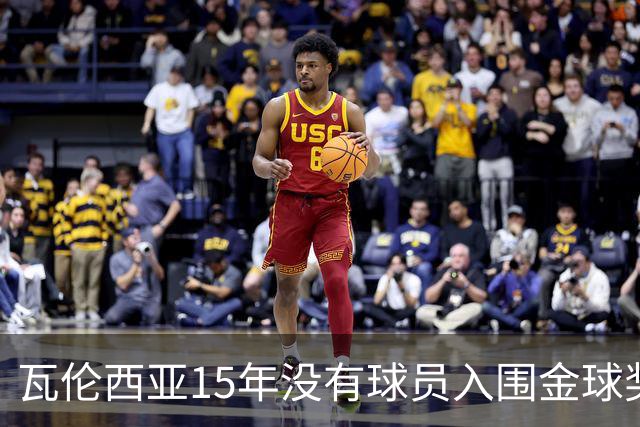瓦伦西亚15年没有球员入围金球奖候选名单，上一位是比利亚