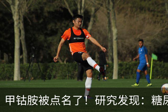 甲钴胺被点名了！研究发现：糖尿病人吃甲钴胺，或将收获这些好处