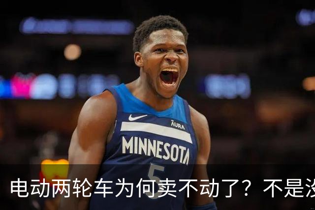 电动两轮车为何卖不动了？不是没人骑，而是老百姓不想再入手新车