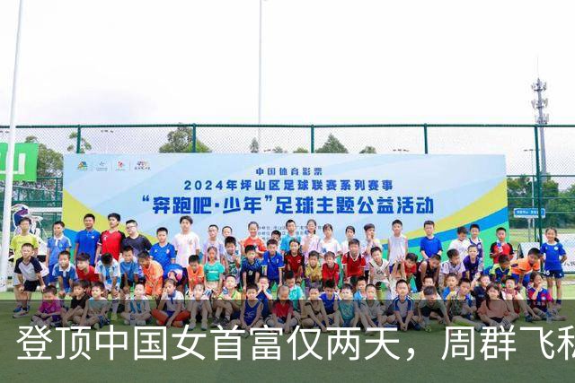 登顶中国女首富仅两天，周群飞私生活被扒底朝天，刘强东没说错