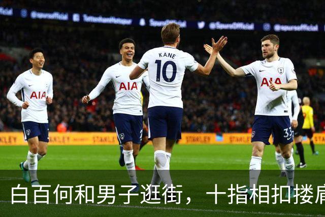 白百何和男子逛街，十指相扣搂肩掐腰打闹，举止亲密关系不一般