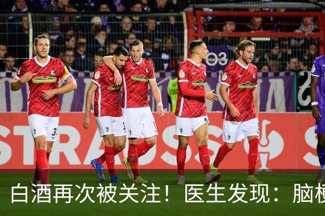 白酒再次被关注！医生发现：脑梗者喝白酒，不用多久或有5变化
