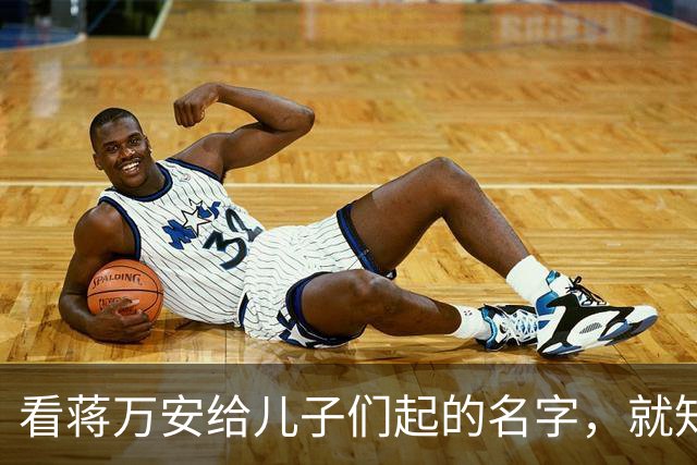 看蒋万安给儿子们起的名字，就知道他骨子里的中国人身份，藏不住