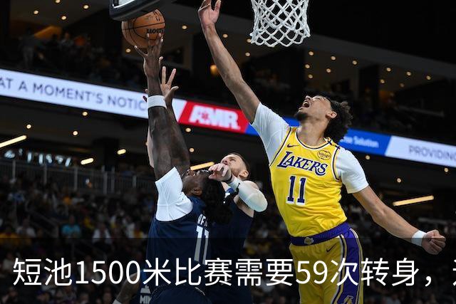 短池1500米比赛需要59次转身，运动员会晕吗？
