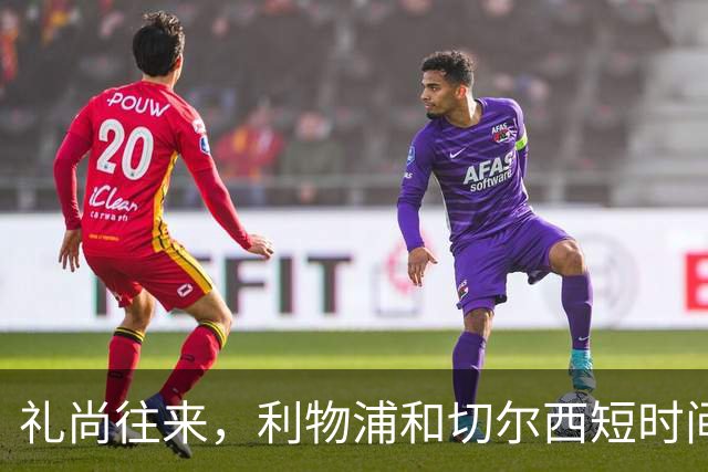 礼尚往来，利物浦和切尔西短时间内互送点球，双方均罚进