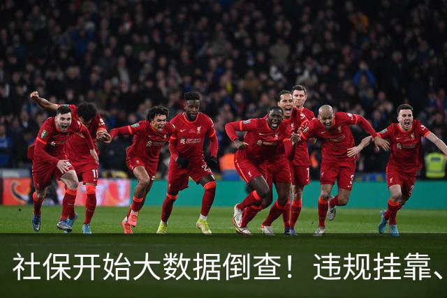 社保开始大数据倒查！违规挂靠、补缴等旧账终身追溯！
