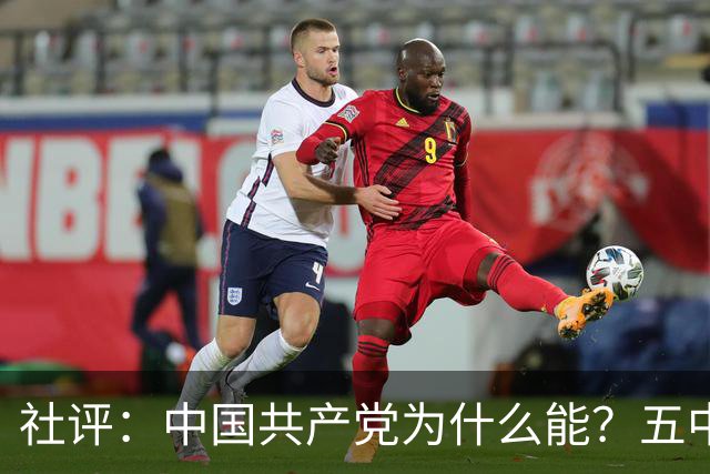 社评：中国共产党为什么能？五中全会提供观察窗口