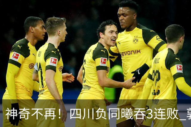 神奇不再！四川负同曦吞3连败 郭昊文狂轰27+6+9+7失误