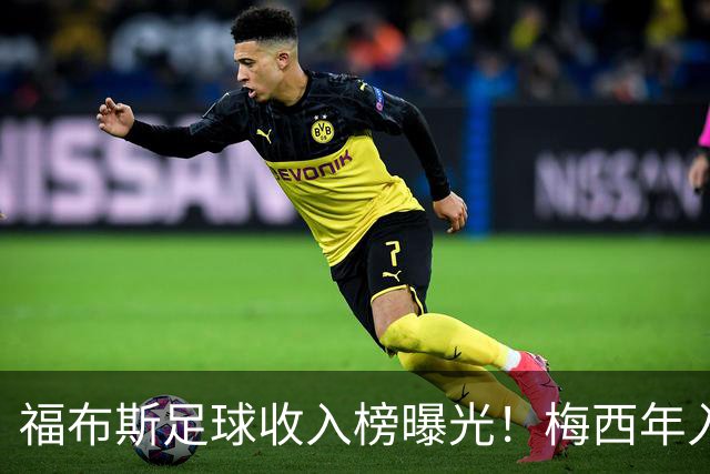 福布斯足球收入榜曝光！梅西年入1.45亿美元 但底薪仅2500万美元