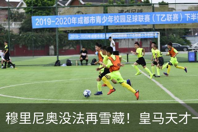 穆里尼奥没法再雪藏！皇马天才一战封神！伯纳乌新核无人可替