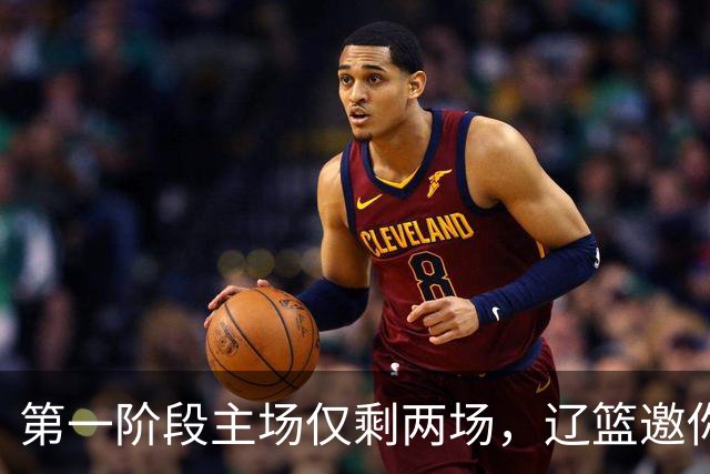 第一阶段主场仅剩两场，辽篮邀你现场为主队加油助威