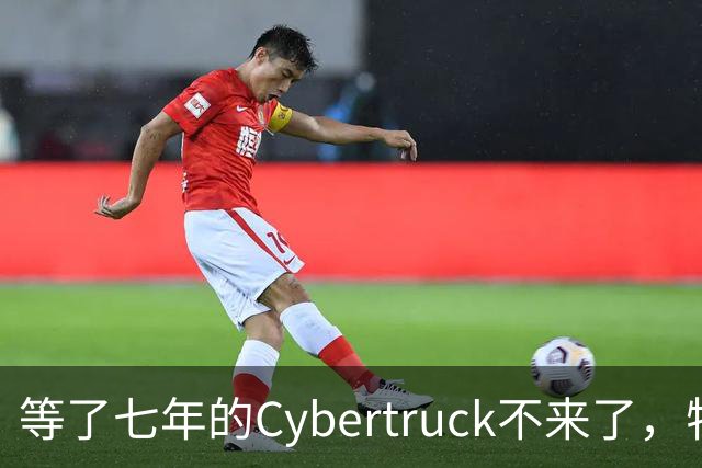等了七年的Cybertruck不来了，特斯拉退定金还送一年FSD