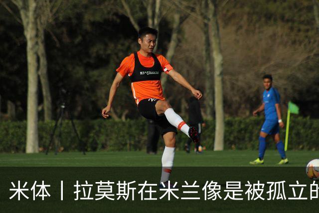 米体丨拉莫斯在米兰像是被孤立的外来者