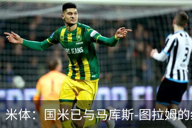 米体：国米已与马库斯-图拉姆的经纪人接触，商谈续约问题
