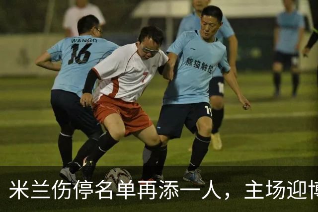 米兰伤停名单再添一人，主场迎博洛尼亚首发三新人