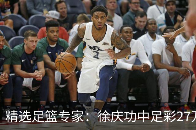 精选足篮专家：徐庆功中足彩27万 单场19连红