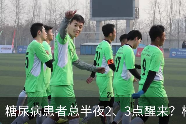 糖尿病患者总半夜2、3点醒来？杨小红主任提醒：别只当失眠，警惕5种并发症找上门