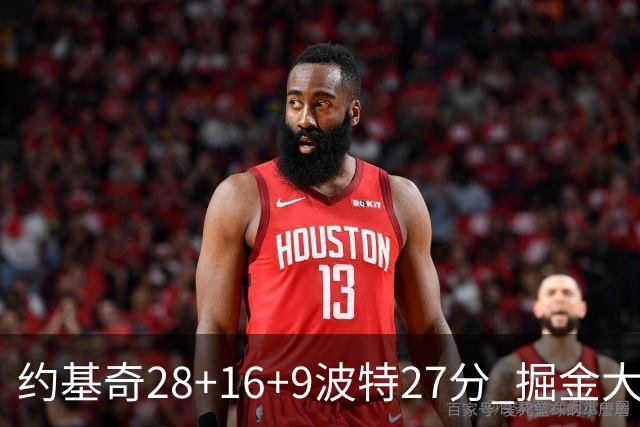 约基奇28+16+9波特27分 掘金大胜送公牛三连败