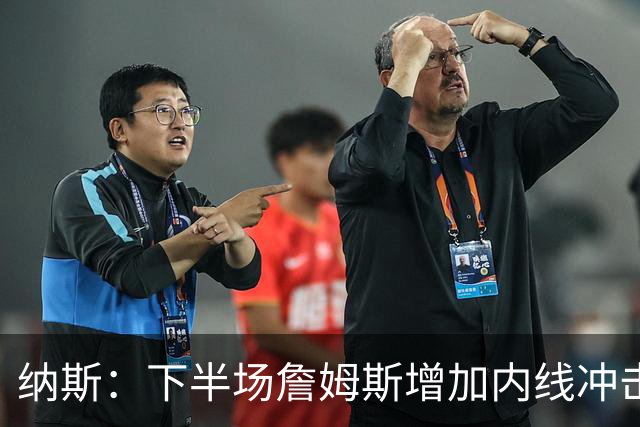 纳斯：下半场詹姆斯增加内线冲击，带动了防守