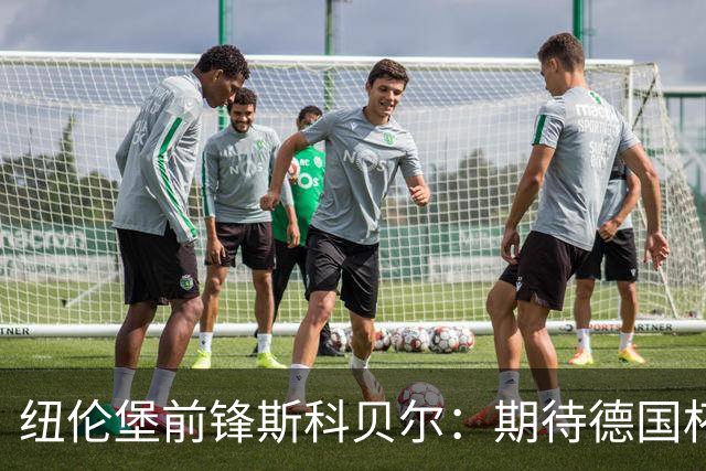 纽伦堡前锋斯科贝尔：期待德国杯战药厂，好奇这个级别的模样