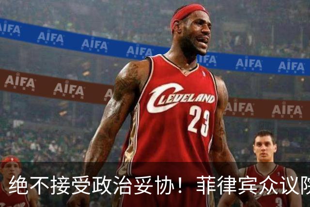 绝不接受政治妥协！菲律宾众议院发言人：副总统若罪成必须卸任
