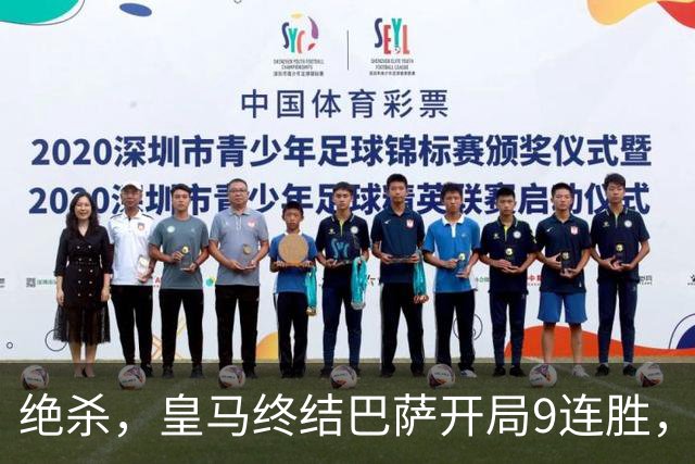 绝杀，皇马终结巴萨开局9连胜，西甲积分榜，前三仅差3分