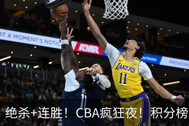 绝杀+连胜！CBA疯狂夜！积分榜乱了：北京登顶，七队仅差1分