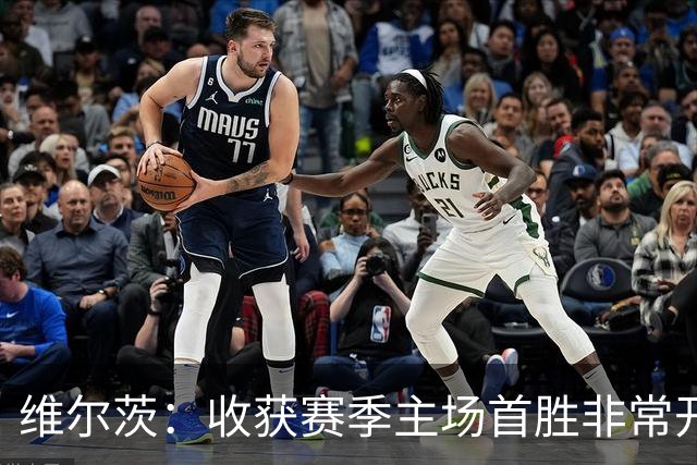 维尔茨：收获赛季主场首胜非常开心，全队正走上正轨朝目前前进