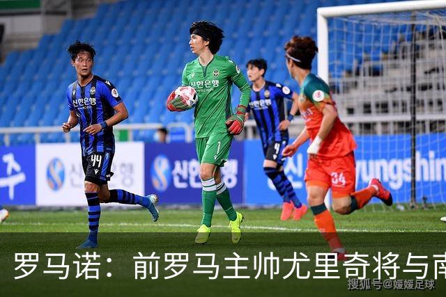 罗马诺：前罗马主帅尤里奇将与南安普敦今日签约