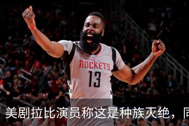 美剧拉比演员称"这是种族灭绝"，同剧搭档回怼：希特勒剧本