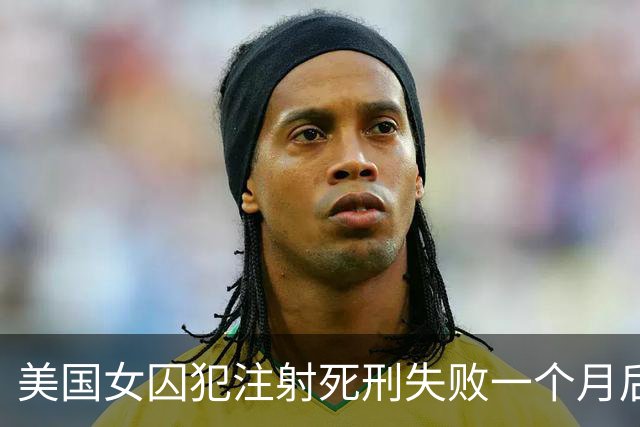 美国女囚犯注射死刑失败一个月后，首次公开发声：我的身体疼痛，说话仍然很困难，精神和灵魂也备受煎熬；州长称其仍可能被处决