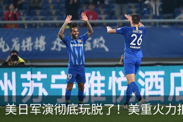 美日军演彻底玩脱了！美重火力抵台岛周边，中方当场布下反制防线
